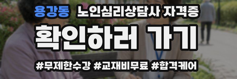 용강동 노인 심리 상담사 자격증