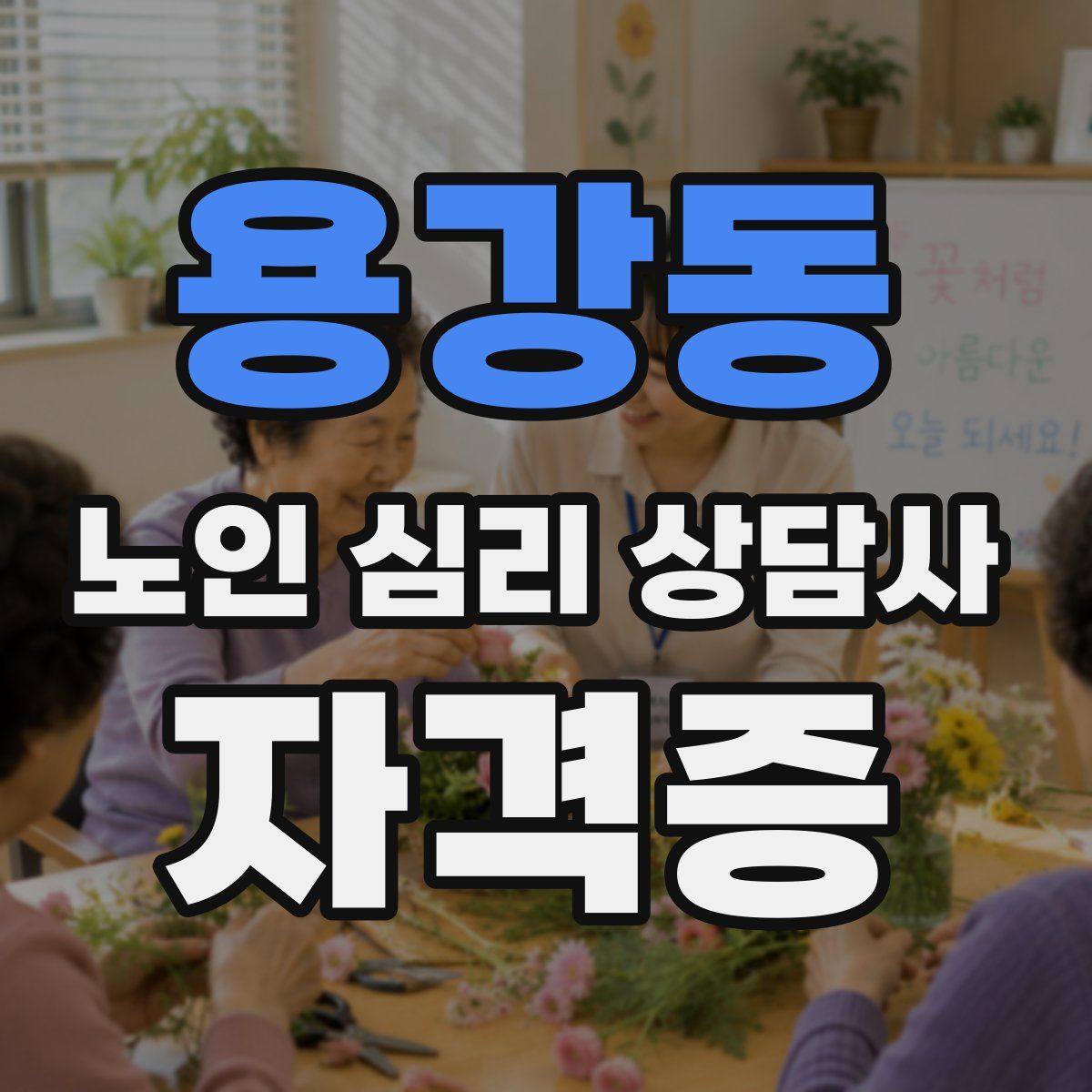 용강동 노인 심리 상담사 자격증