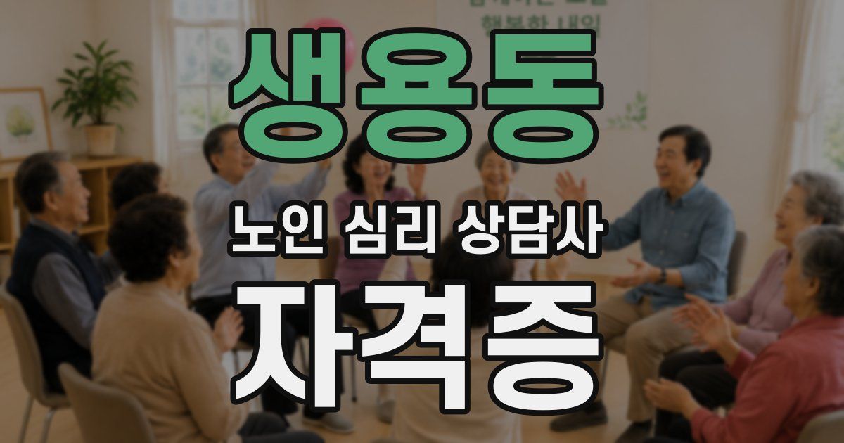 생용동 노인 심리 상담사 자격증