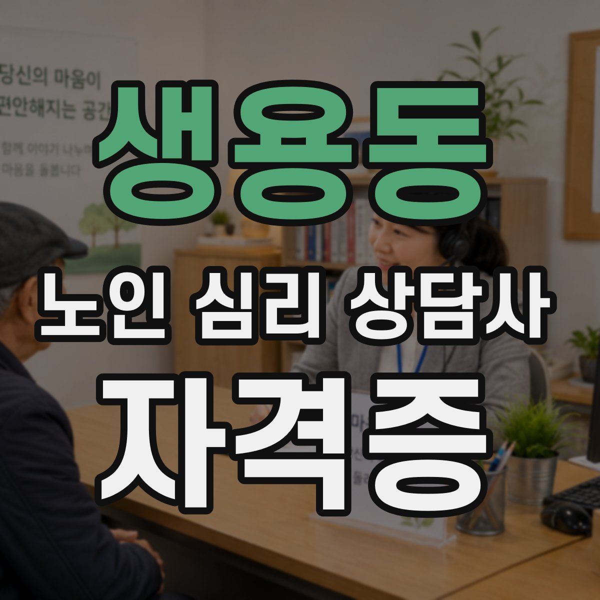 생용동 노인 심리 상담사 자격증