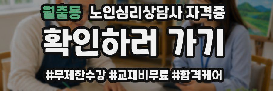 월출동 노인 심리 상담사 자격증