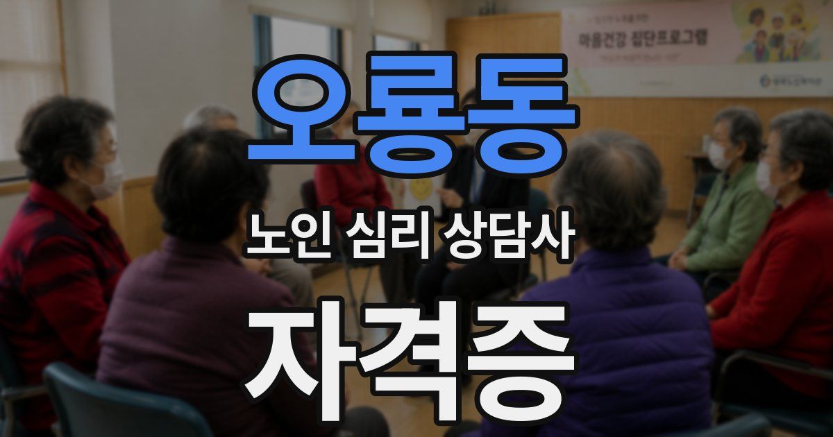 오룡동 노인 심리 상담사 자격증
