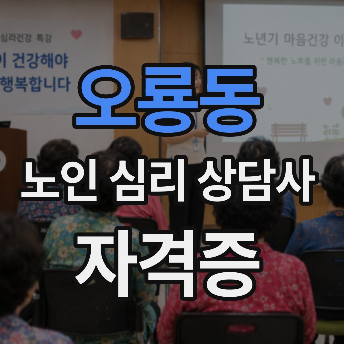 오룡동 노인 심리 상담사 자격증