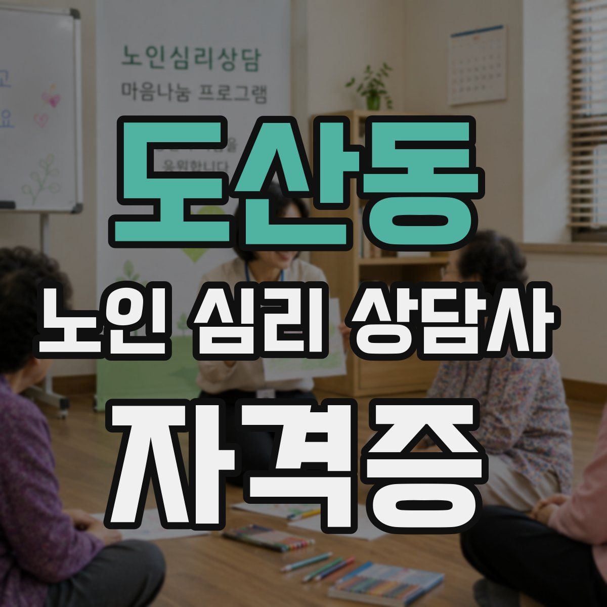 도산동 노인 심리 상담사 자격증