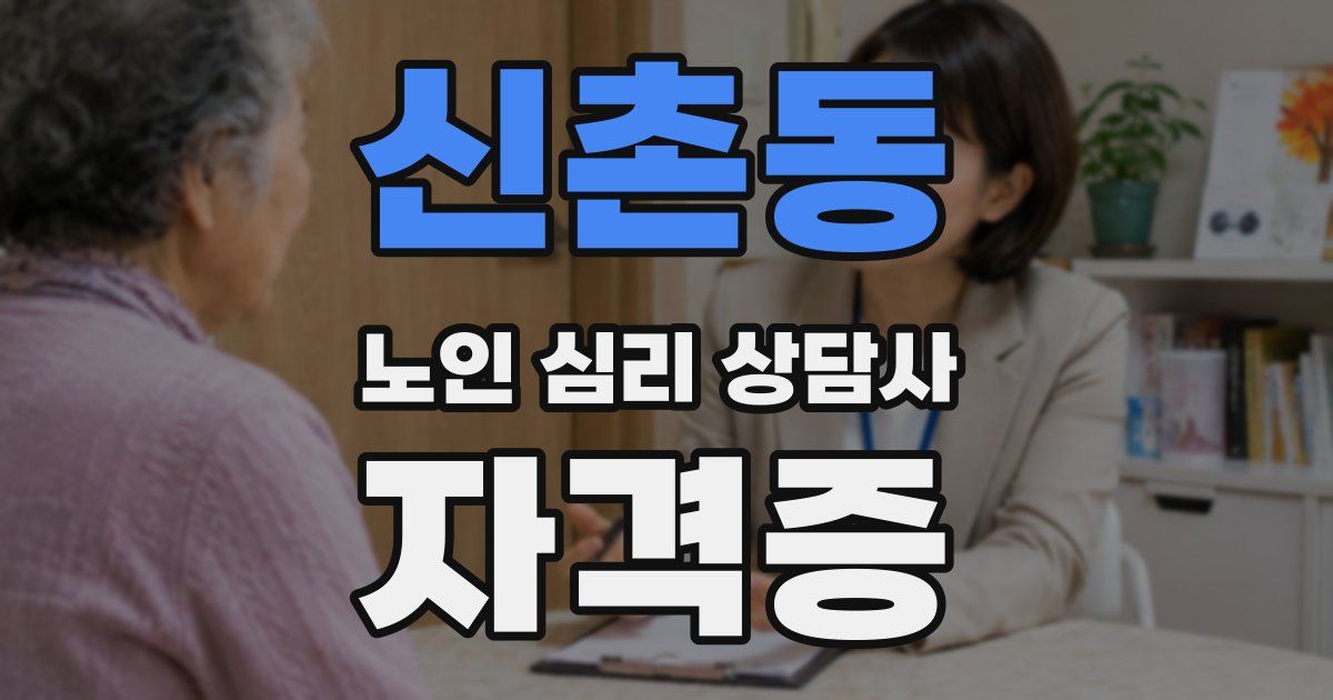 신촌동 노인 심리 상담사 자격증