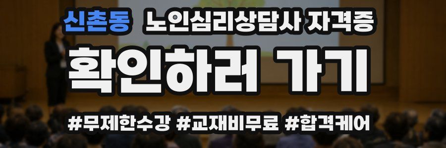 신촌동 노인 심리 상담사 자격증