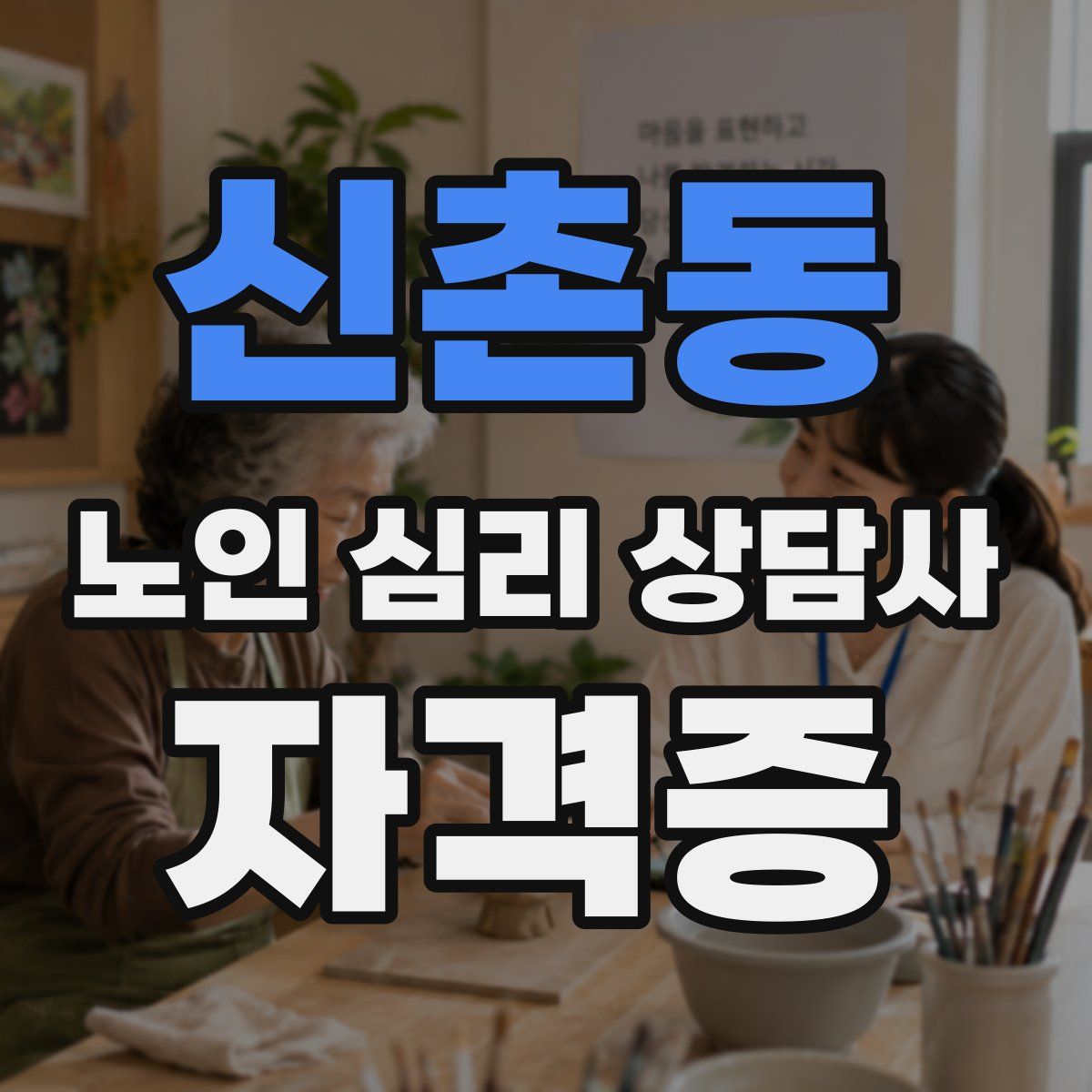 신촌동 노인 심리 상담사 자격증