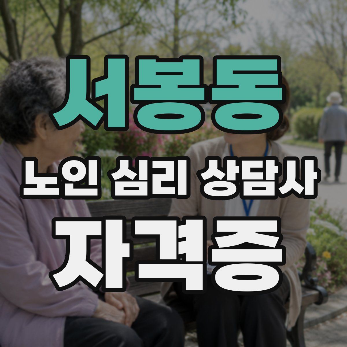서봉동 노인 심리 상담사 자격증