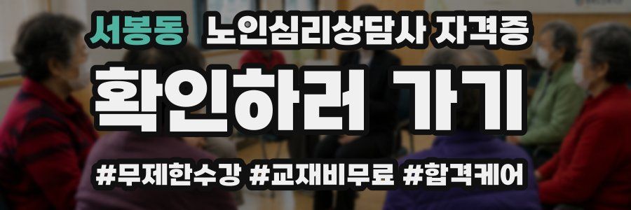 서봉동 노인 심리 상담사 자격증