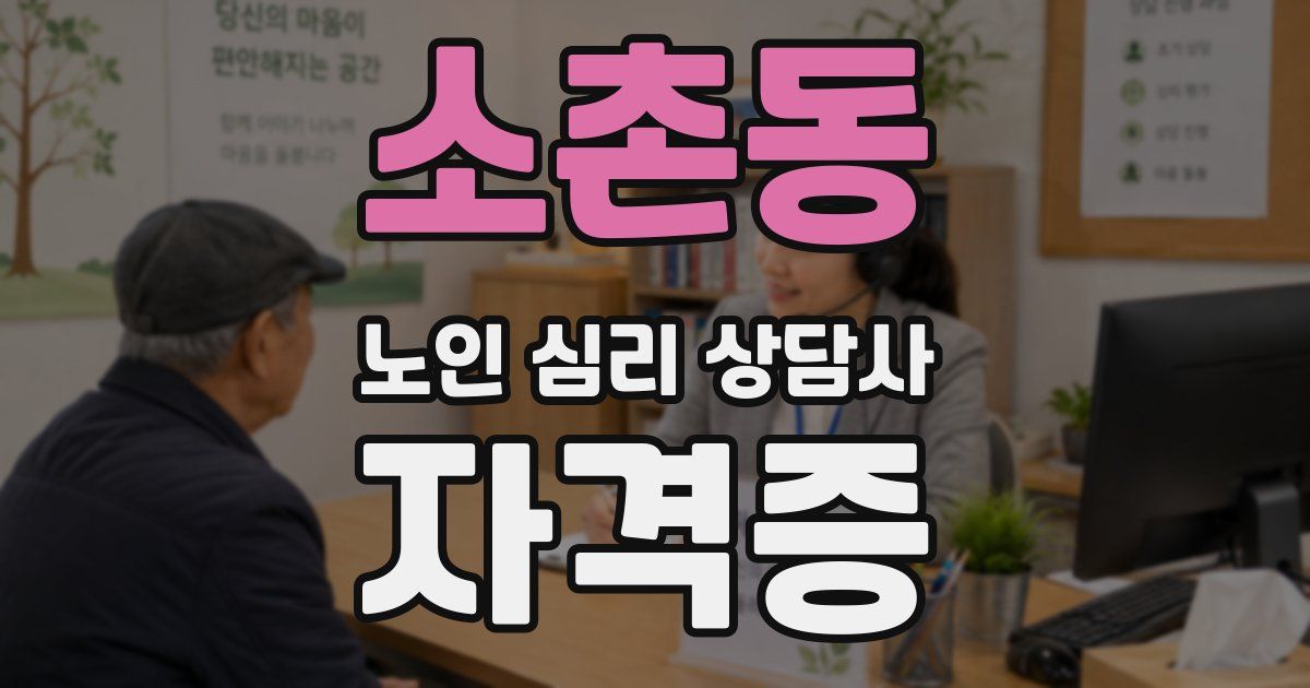 소촌동 노인 심리 상담사 자격증