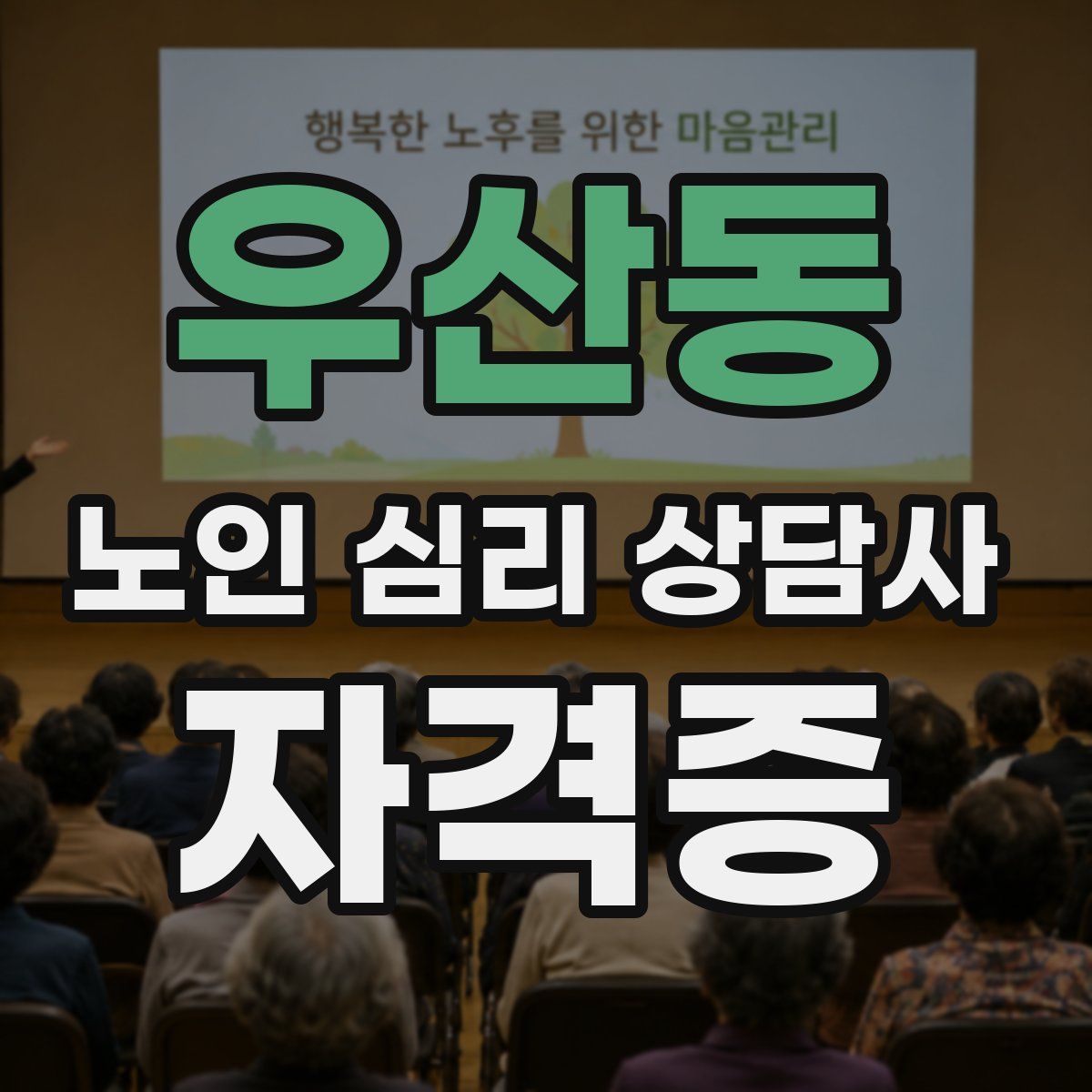 우산동 노인 심리 상담사 자격증