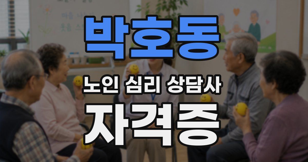 박호동 노인 심리 상담사 자격증