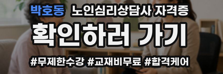 박호동 노인 심리 상담사 자격증