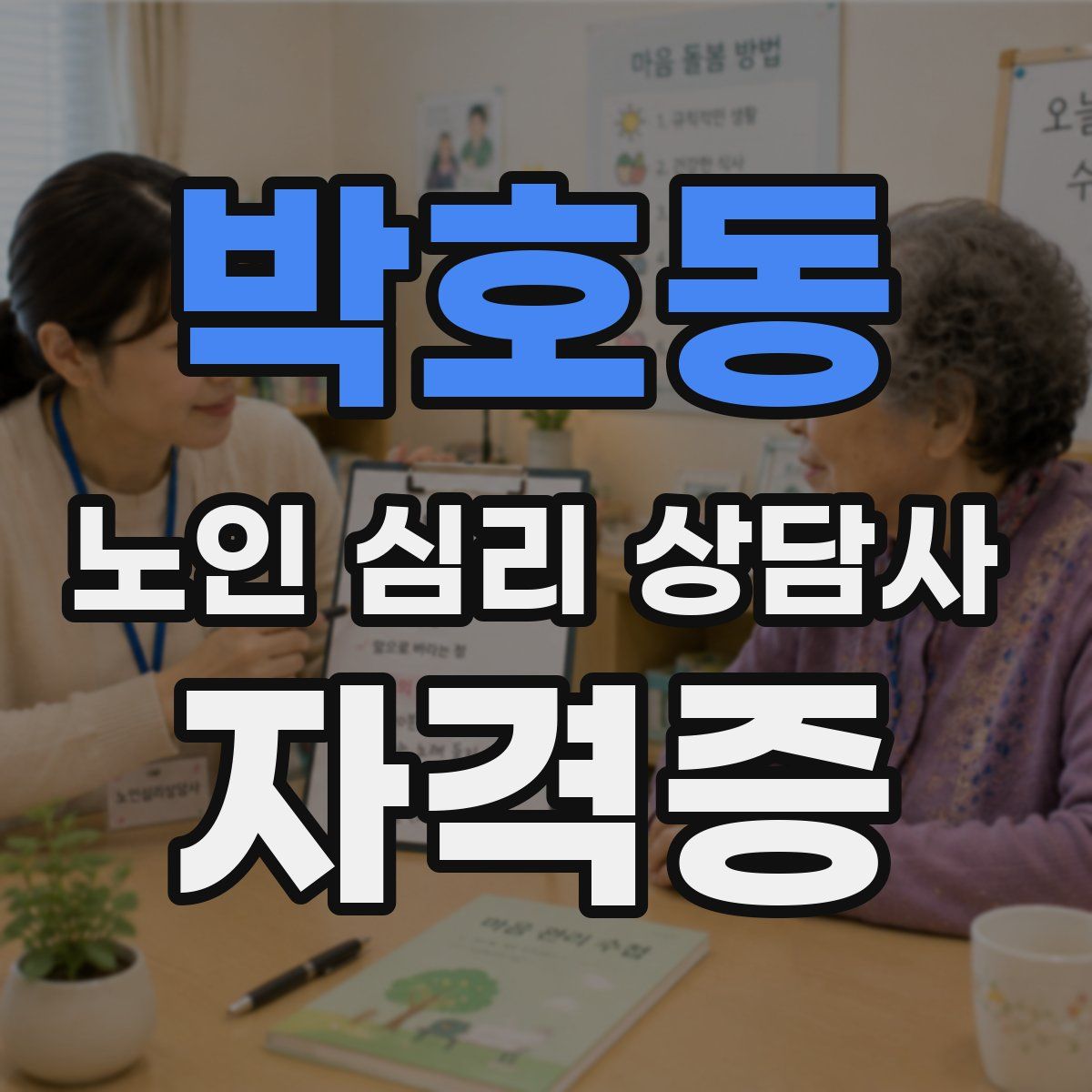 박호동 노인 심리 상담사 자격증