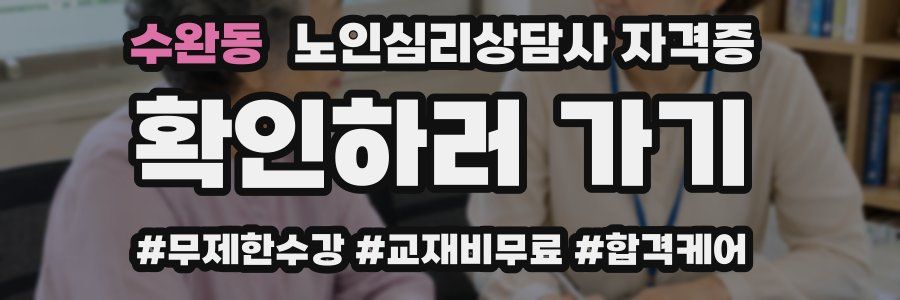 수완동 노인 심리 상담사 자격증