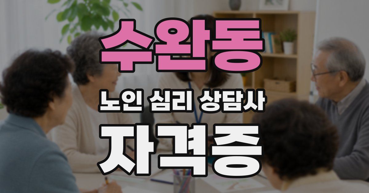 수완동 노인 심리 상담사 자격증