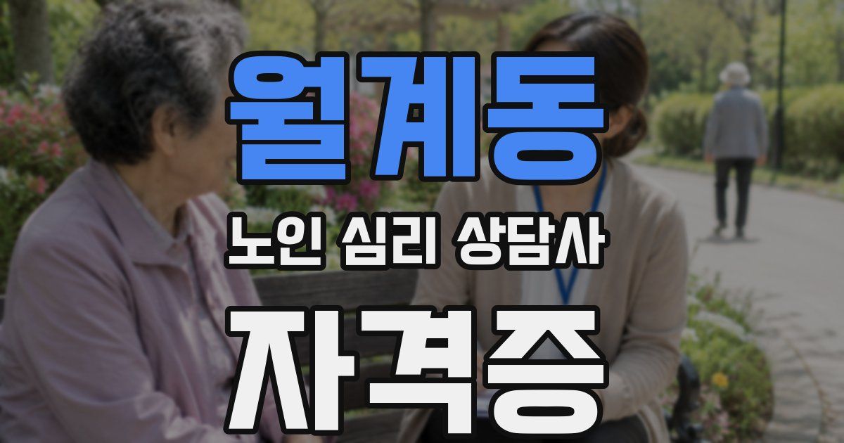 월계동 노인 심리 상담사 자격증