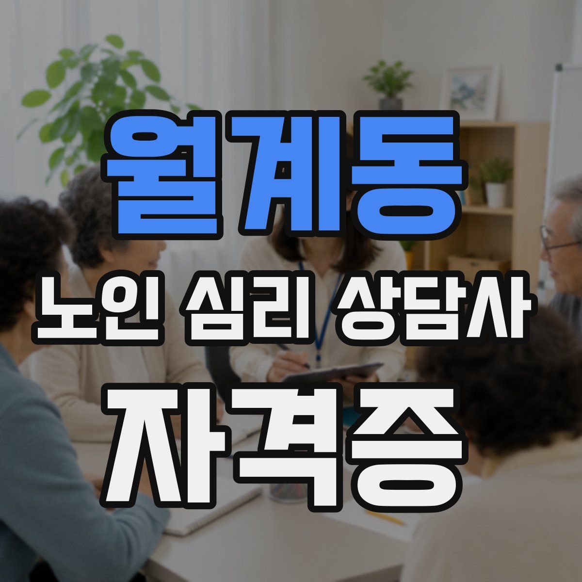 월계동 노인 심리 상담사 자격증