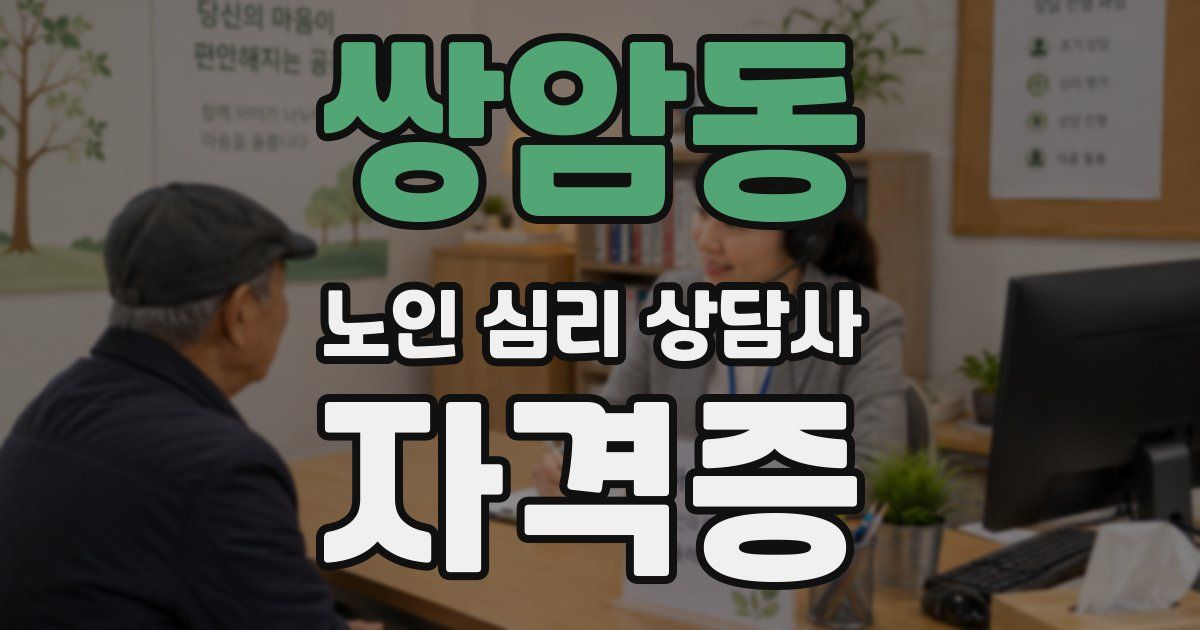 쌍암동 노인 심리 상담사 자격증