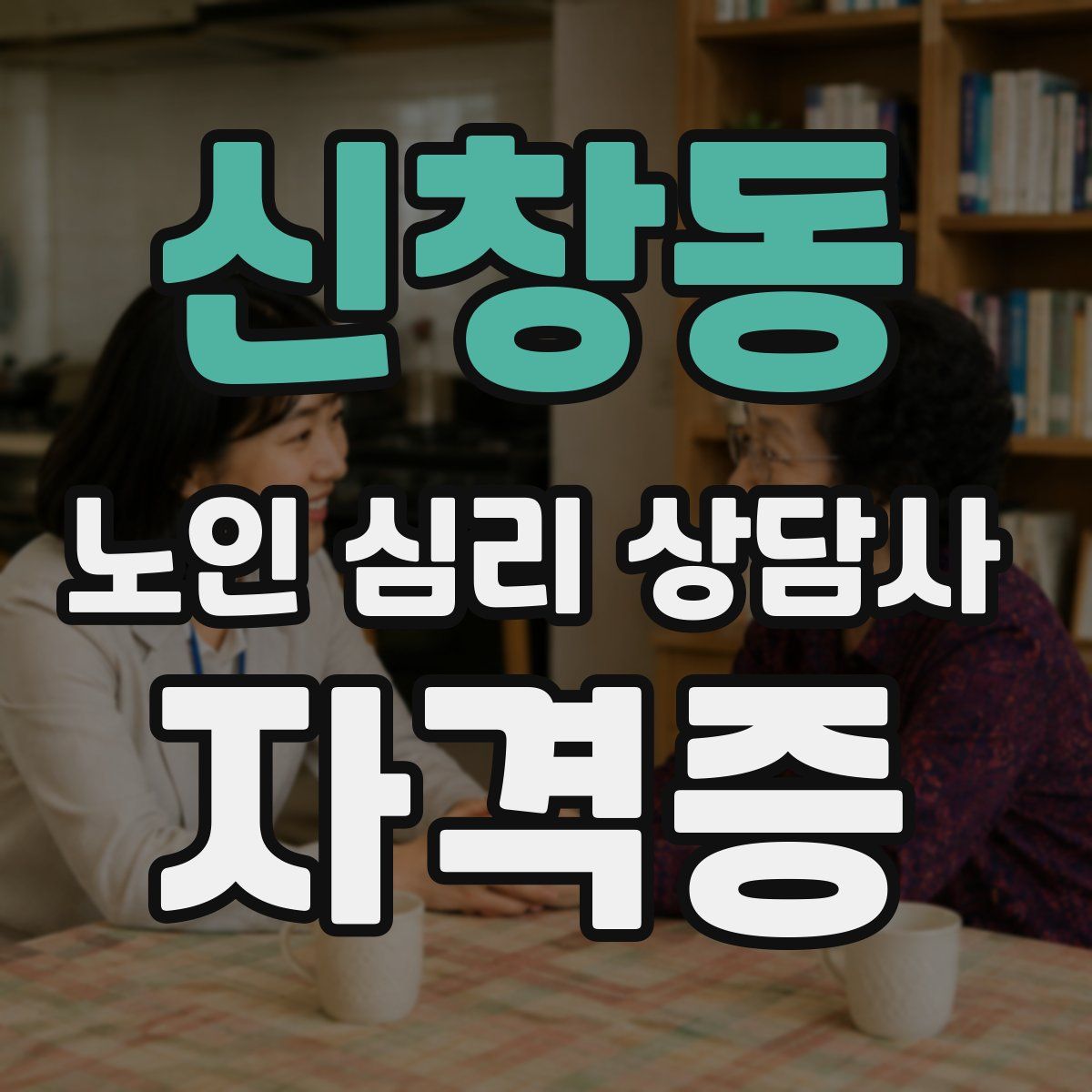 신창동 노인 심리 상담사 자격증