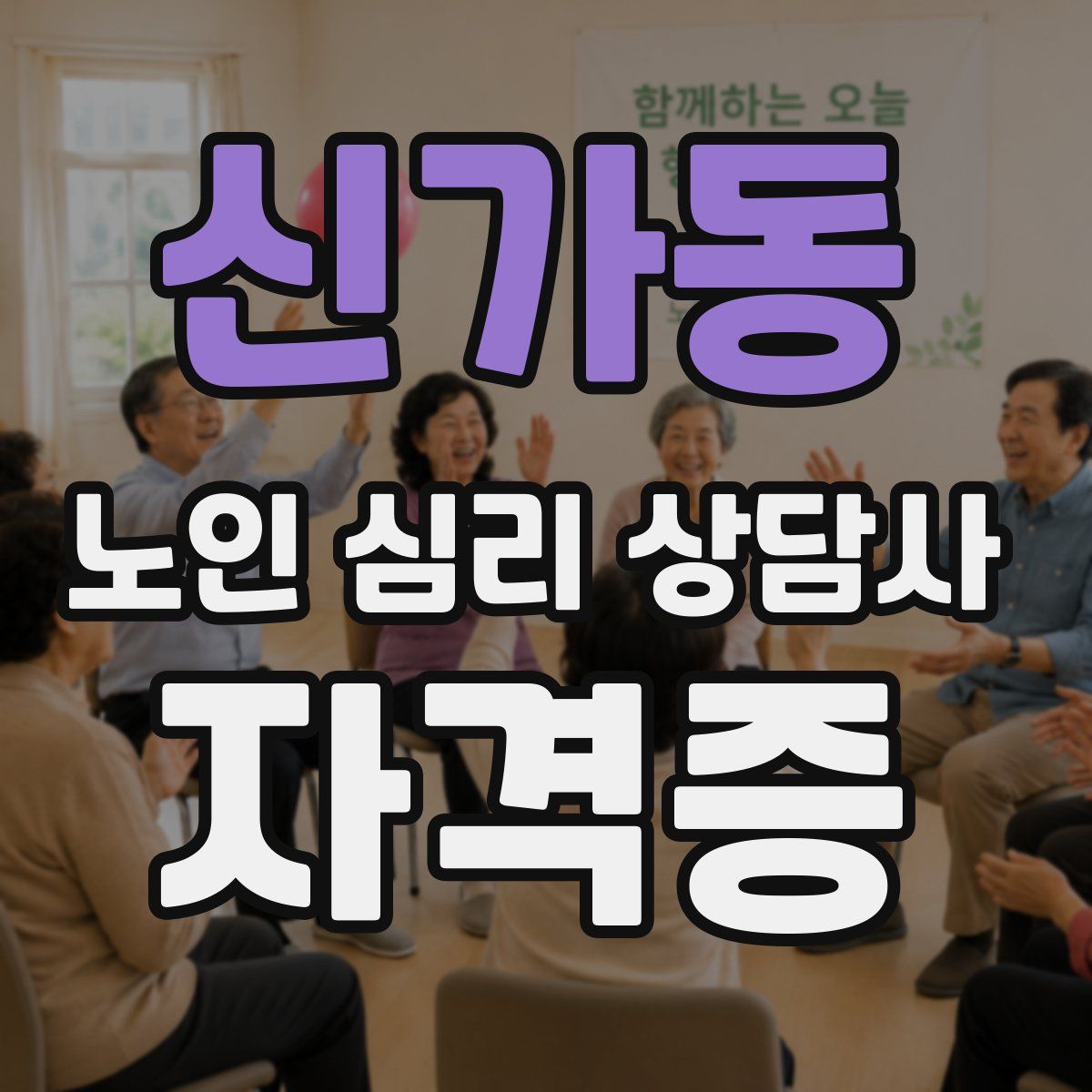 신가동 노인 심리 상담사 자격증
