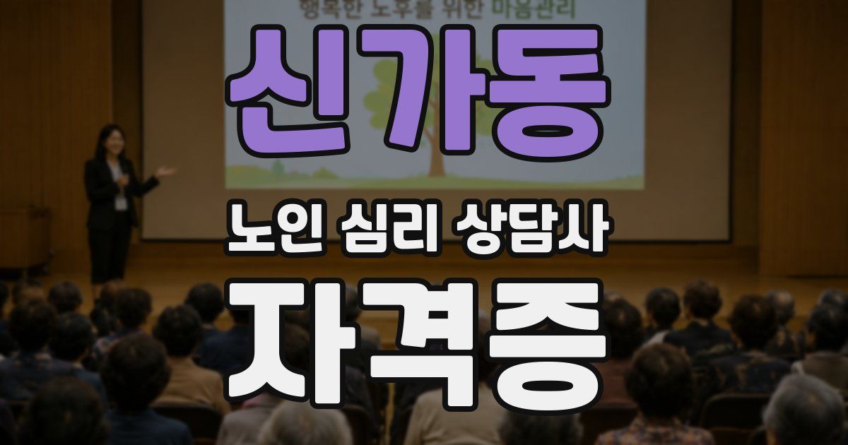 신가동 노인 심리 상담사 자격증