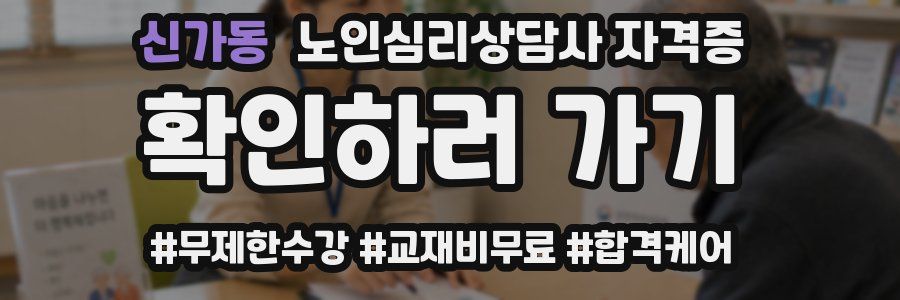 신가동 노인 심리 상담사 자격증