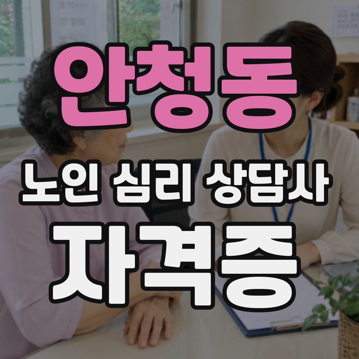 안청동 노인 심리 상담사 자격증