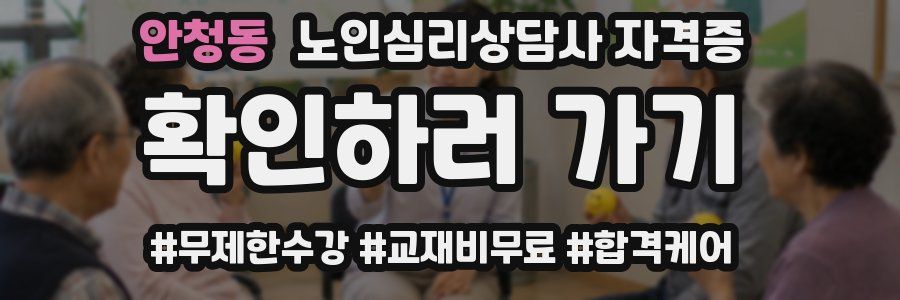 안청동 노인 심리 상담사 자격증