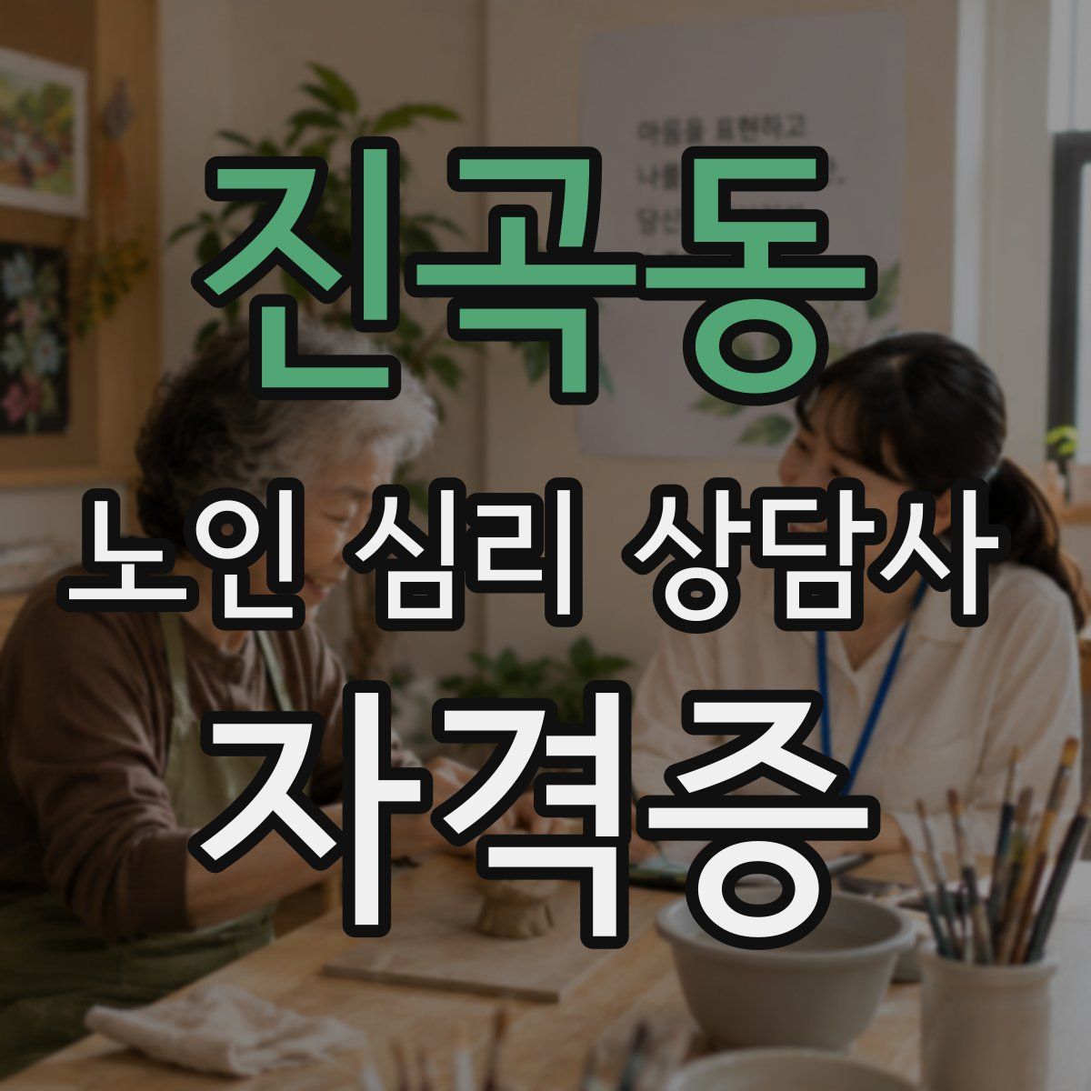 진곡동 노인 심리 상담사 자격증