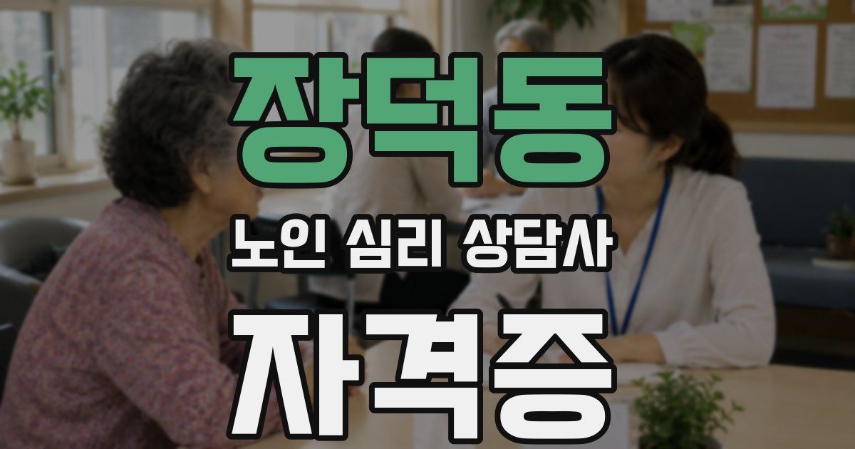 장덕동 노인 심리 상담사 자격증