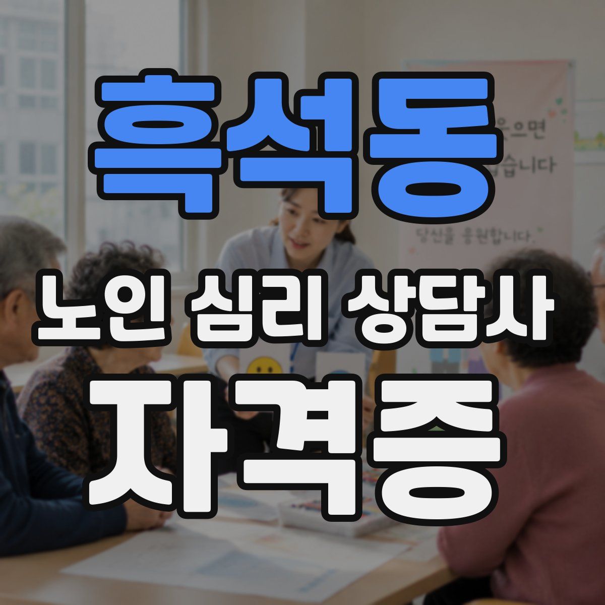 흑석동 노인 심리 상담사 자격증