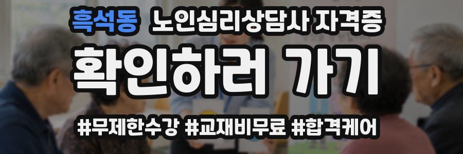 흑석동 노인 심리 상담사 자격증