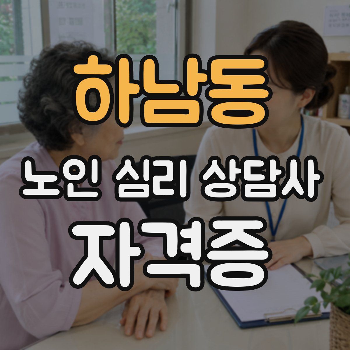 하남동 노인 심리 상담사 자격증