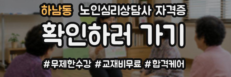 하남동 노인 심리 상담사 자격증