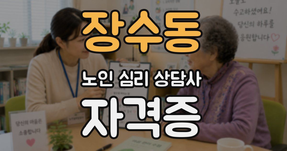 장수동 노인 심리 상담사 자격증