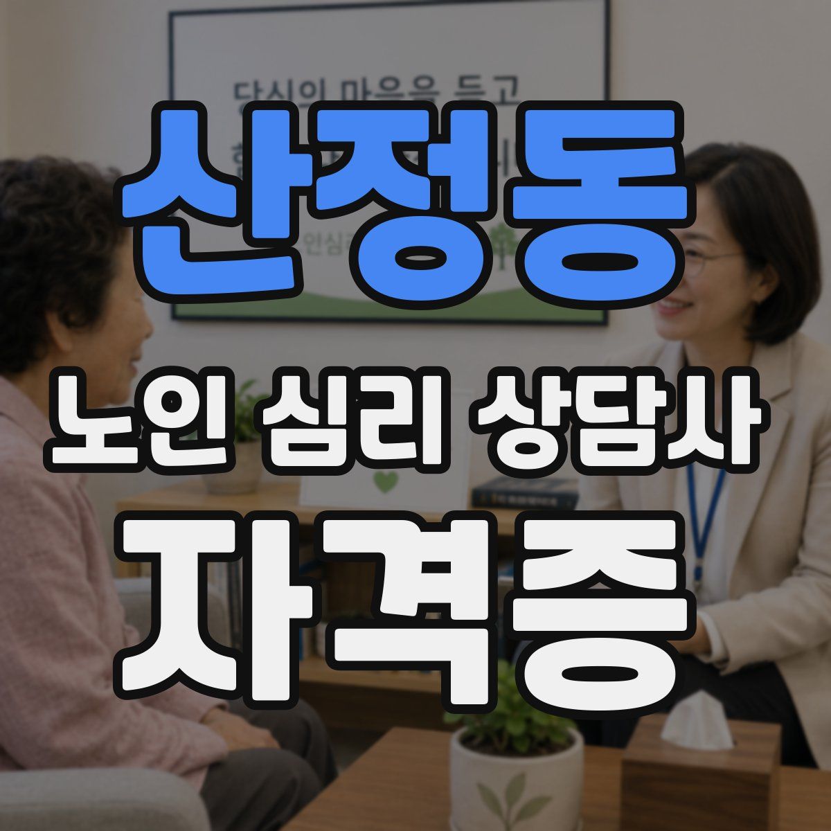 산정동 노인 심리 상담사 자격증