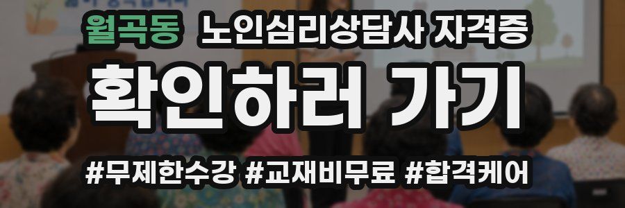 월곡동 노인 심리 상담사 자격증