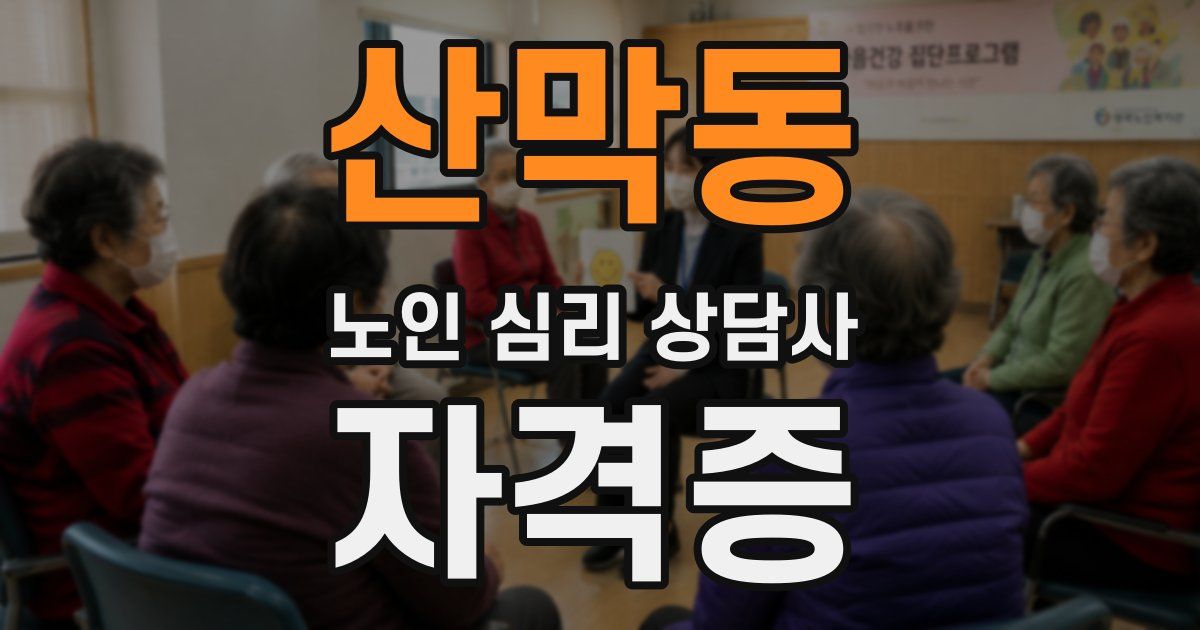 산막동 노인 심리 상담사 자격증