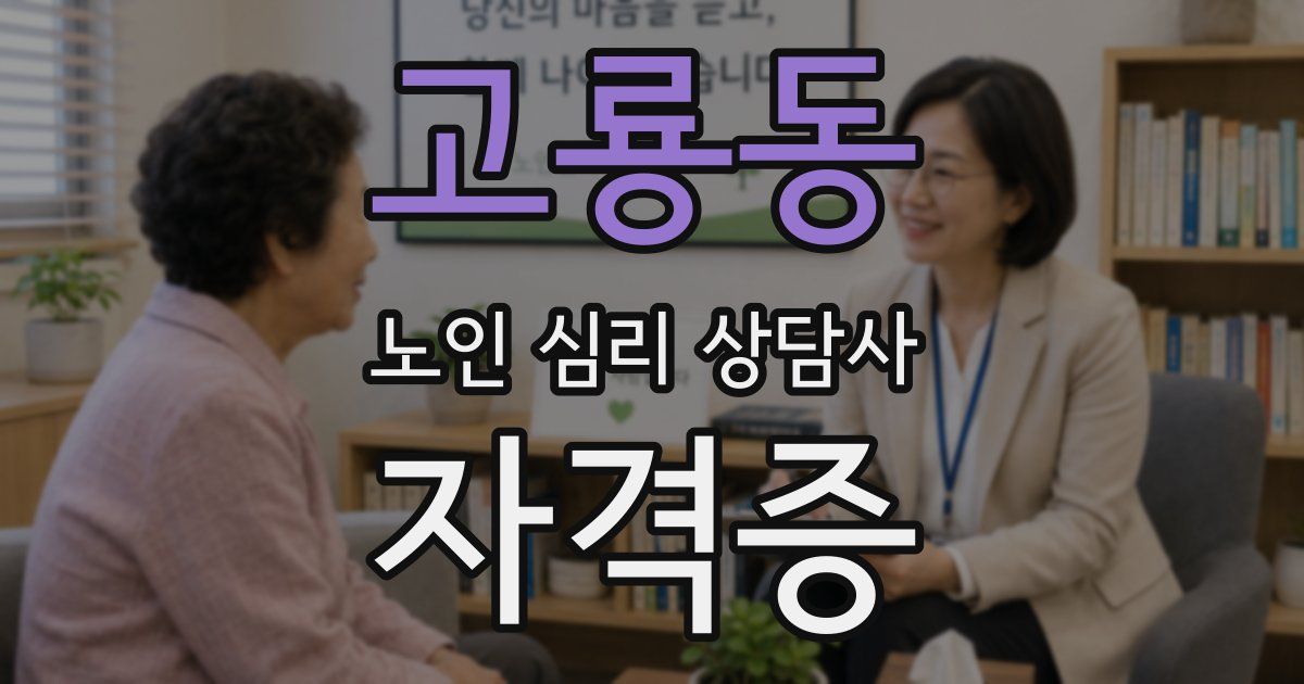 고룡동 노인 심리 상담사 자격증