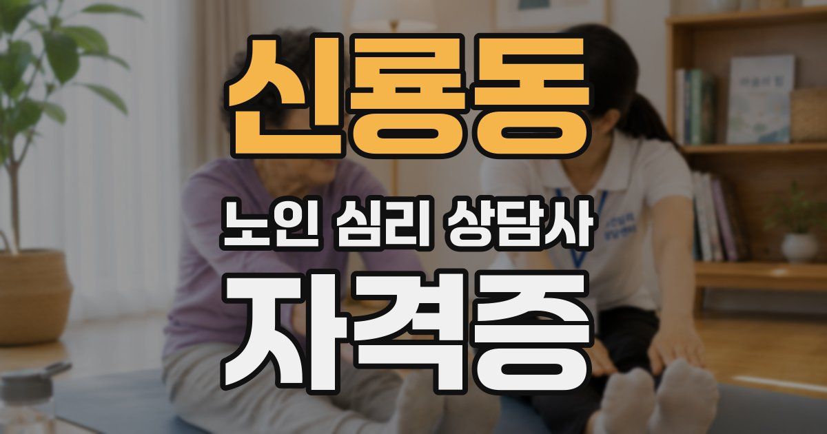 신룡동 노인 심리 상담사 자격증