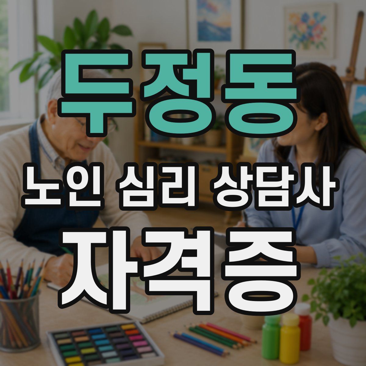 두정동 노인 심리 상담사 자격증