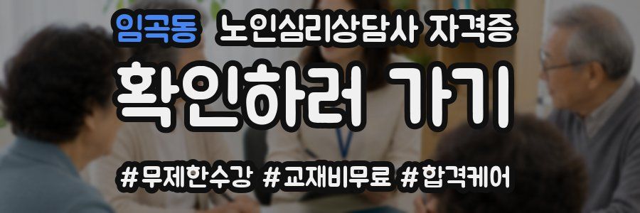 임곡동 노인 심리 상담사 자격증