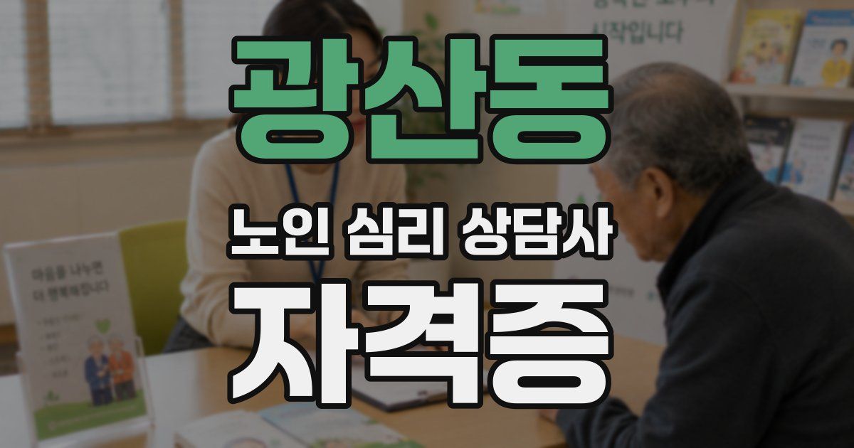 광산동 노인 심리 상담사 자격증