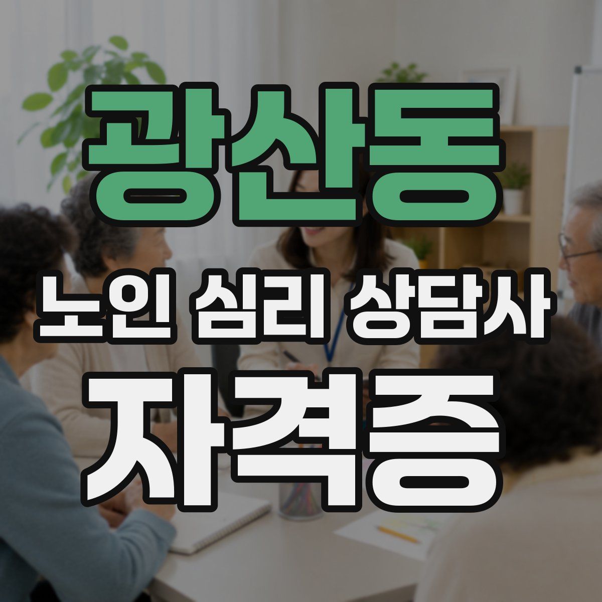 광산동 노인 심리 상담사 자격증