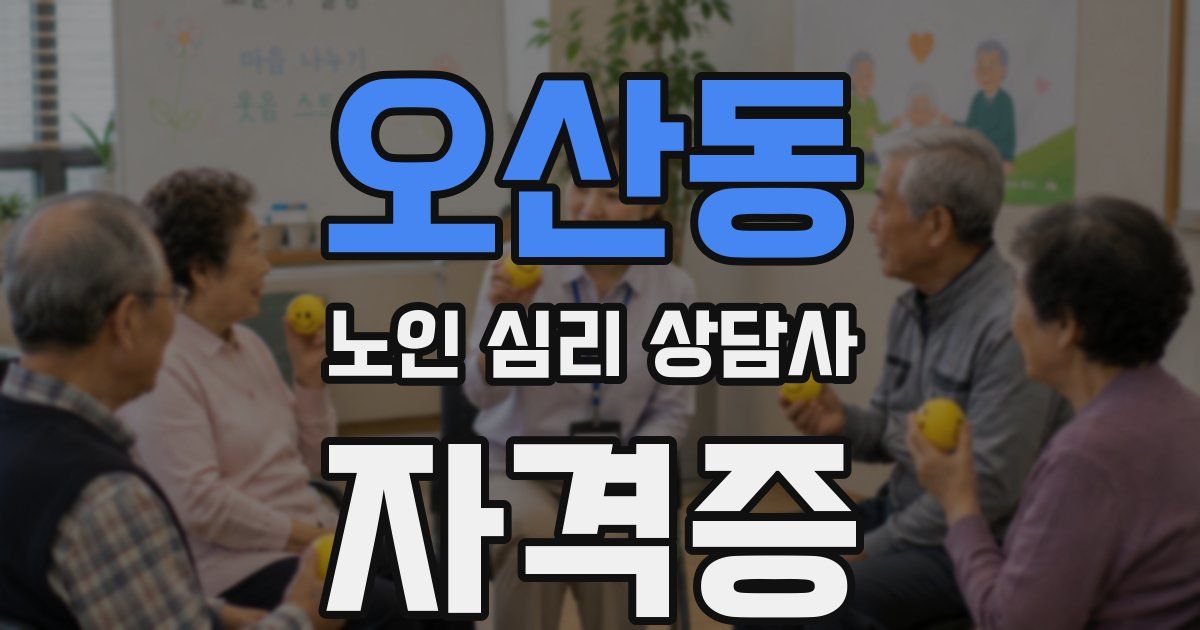 오산동 노인 심리 상담사 자격증