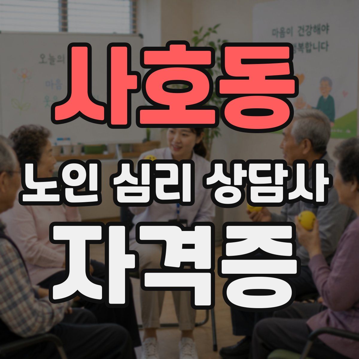 사호동 노인 심리 상담사 자격증
