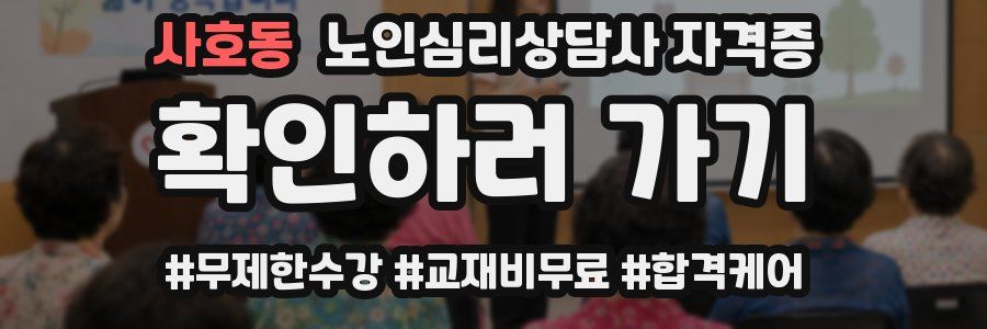 사호동 노인 심리 상담사 자격증