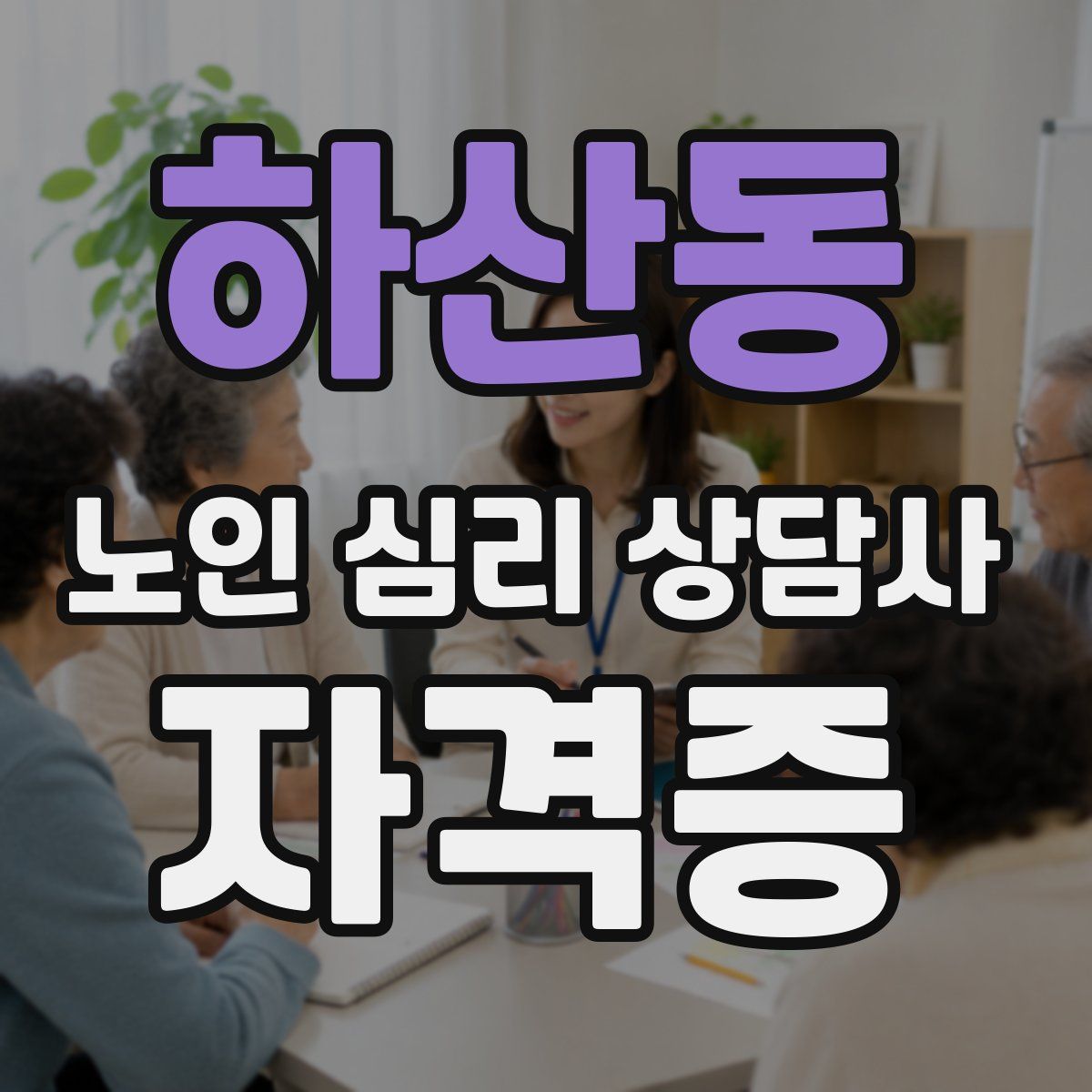하산동 노인 심리 상담사 자격증