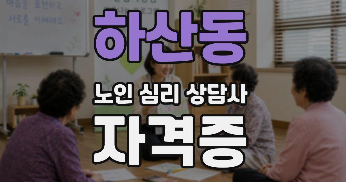 하산동 노인 심리 상담사 자격증